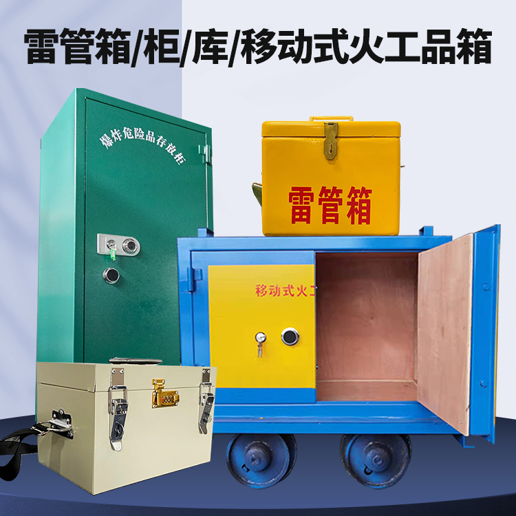 龙湾矿用火工品临时存放库危险品存放的安全设计与规范